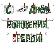 С Днём Рождения, Наш герой! (футбол)