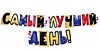 Самый лучший день!