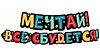 Мечтай! Всё сбудется!