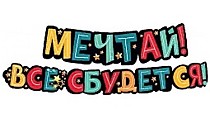 Мечтай! Всё сбудется!