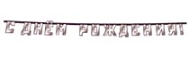 С Днём рождения! (Мужской стиль)