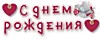 С Днём рождения! Me To You