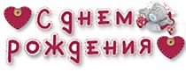 С Днём рождения! Me To You