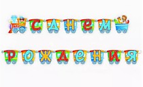 С Днём рождения! Паровозик