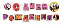 С Днём рождения! Маша и Медведь.