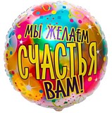 Мы желаем счастья вам!