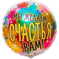 Мы желаем счастья вам!