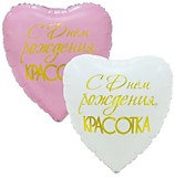 С ДР Красотка