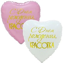 С ДР Красотка