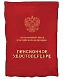 Пенсионное удостовирение