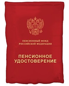 Пенсионное удостовирение