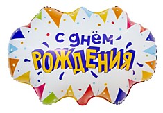 С Днём рождения, флажки