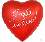 Я тебя люблю!