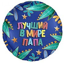 Лучший в мире папа