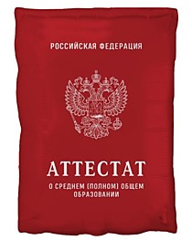 Аттестат красный