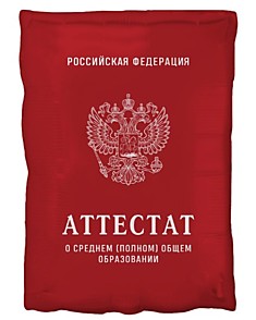Аттестат красный