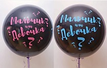Гендерный шар (на определение пола ребёнка)
