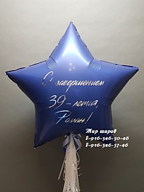 Фольгированная звезда 91см с индивидуальной надписью + кисточки
