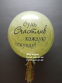 "Стеклянный" шар (с конфетти и индивидуальной надписью)