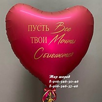 Фольгированное сердце 91см с индивидуальной надписью