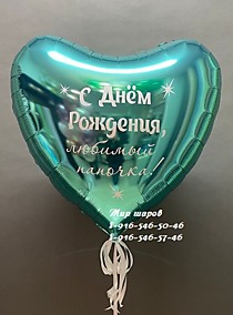 Фольгированное сердце 91см с индивидуальной надписью