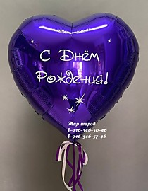 Фольгированное сердце 76см с индивидуальной надписью
