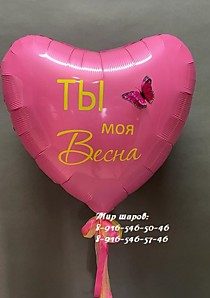 Фольгированное сердце 91см с индивидуальной надписью + 3D бабочки