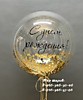 Шар Bubble с конфетти + индивидуальная надпись.