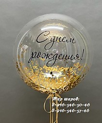 Шар Bubble с конфетти + индивидуальная надпись.