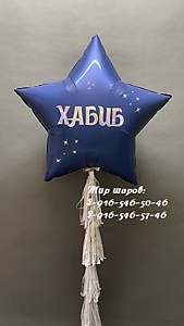 Фольгированная звезда 91см с голографической индивидуальной надписью + кисточки