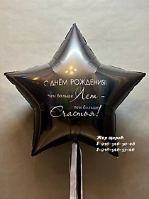 Фольгированная звезда  с индивидуальной блестящей  надписью ( С ДР! Чем больше Лет - тем больше Счастья! )
