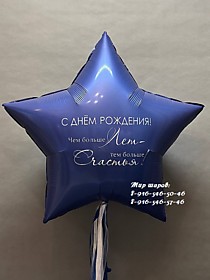 Фольгированная звезда  с индивидуальной блестящей  надписью ( С ДР! Чем больше Лет - тем больше Счастья! )