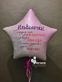Фольгированная звезда 76см с индивидуальной надписью