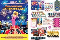 Набор для проведения Дня Рождения Суперзвезды