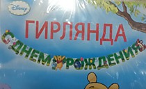 Растяжка С Днем Рождения Винни и его друзья