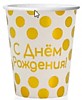 Стаканчики С ДР, Золотые точки