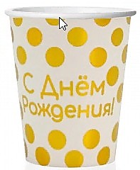 Стаканчики С ДР, Золотые точки