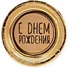 Тарелки С ДР,Золотые нити,крафт