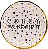 Тарелки С ДР,Разноцветные звезды