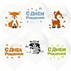 Шар латексный "14/35см" - С Днём рождения! Лесные зверята