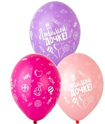 Шар латексный "14/35см" - Любимой дочке!