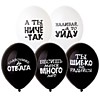 Шар латексный "14/35см" - Оскорбления (черн.-бел.)
