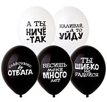 Шар латексный "14/35см" - Оскорбления (черн.-бел.)