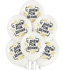 Шар латексный "14/35см" - С Днём рождения. Золотое конфетти