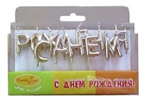 Свечи-буквы С Днём Рождения Золотые 