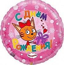 С ДР Три кота (розовый)