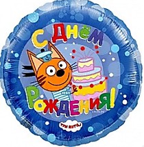 С ДР Три кота (синий)