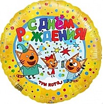 С ДР Три кота (жёлтый)