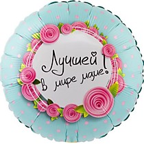 Лучшей в мире маме!