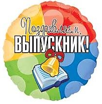 Поздравляем, Выпускник!